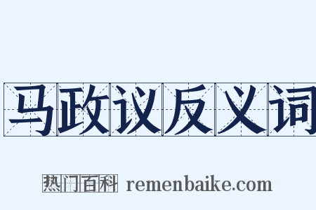 马政议反义词是什么意思的图片